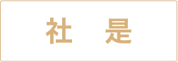 社是