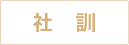 社訓