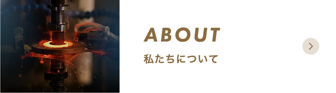 私たちについて