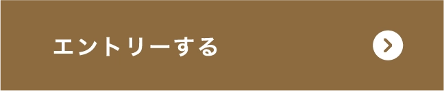 エントリーする