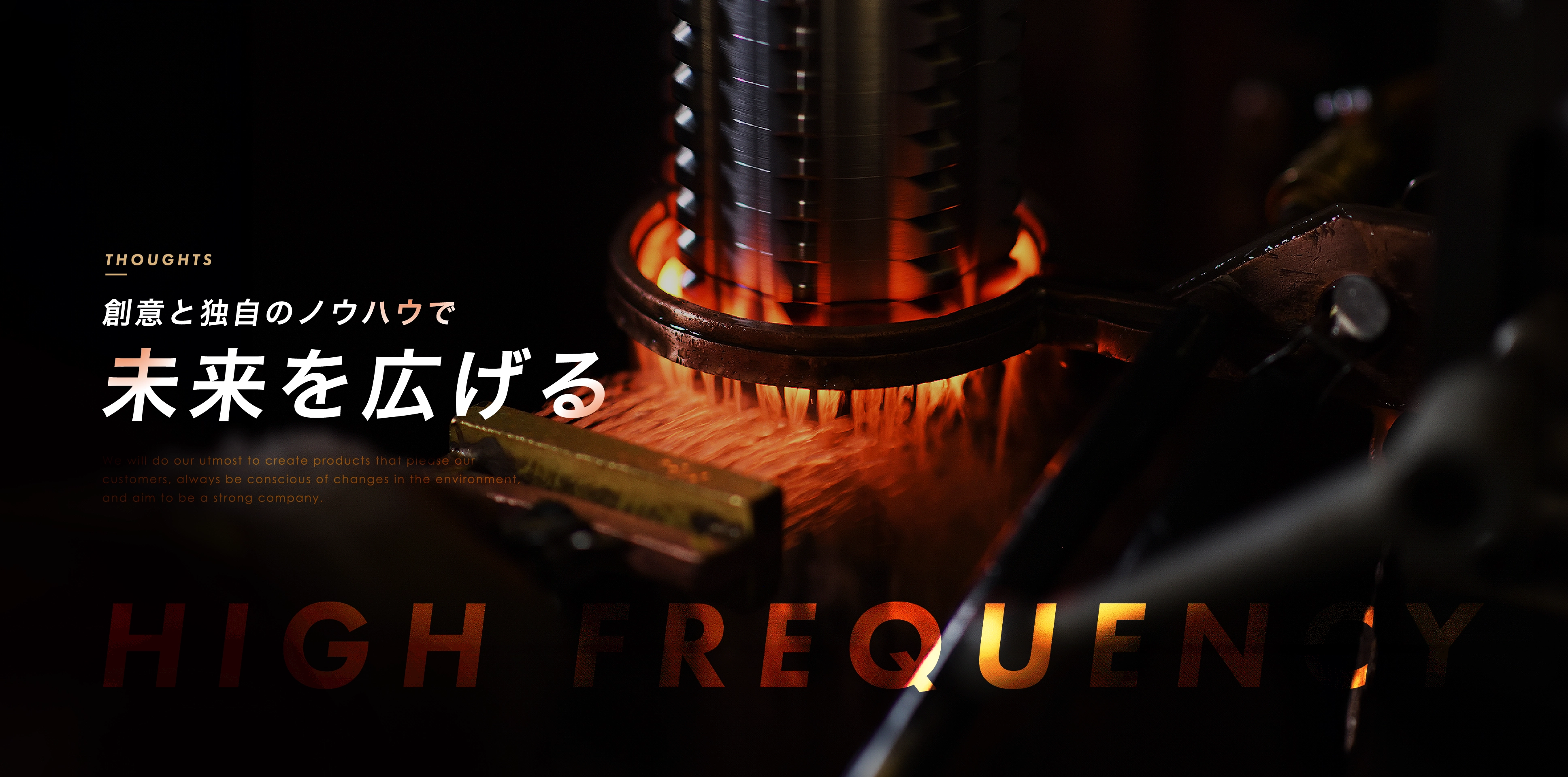 創意と独自のノウハウで未来を広げる