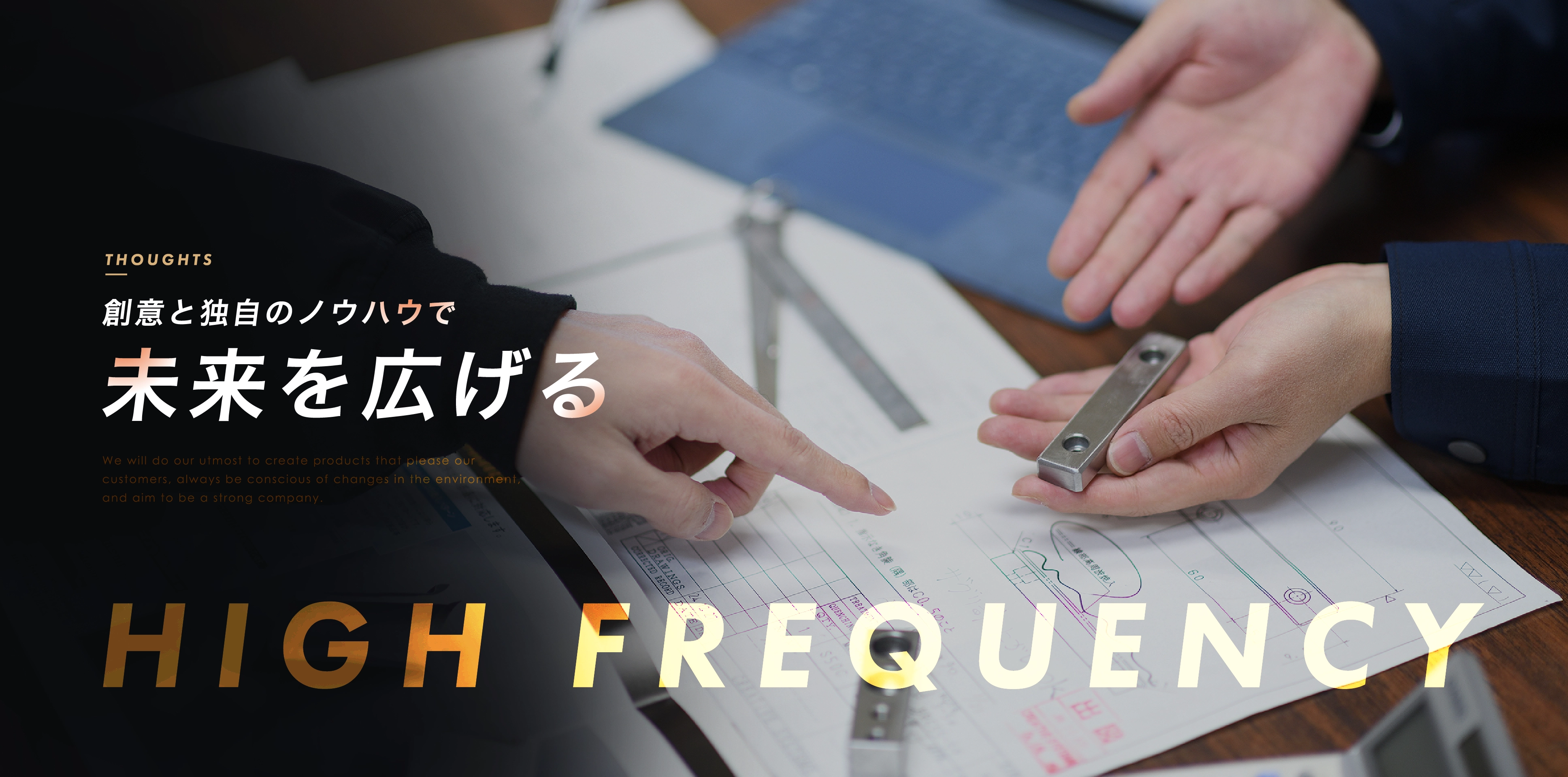 創意と独自のノウハウで未来を広げる