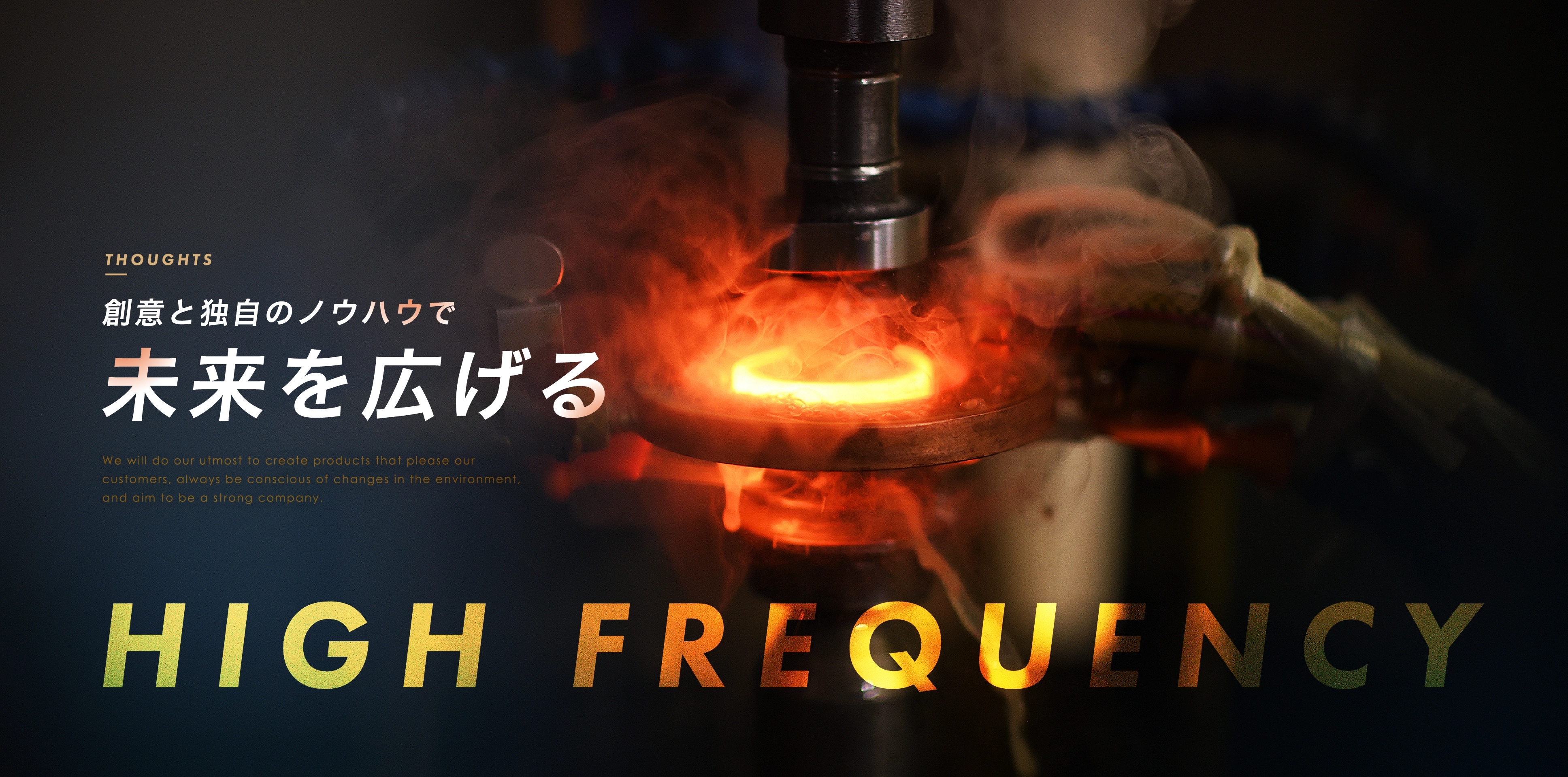 創意と独自のノウハウで未来を広げる