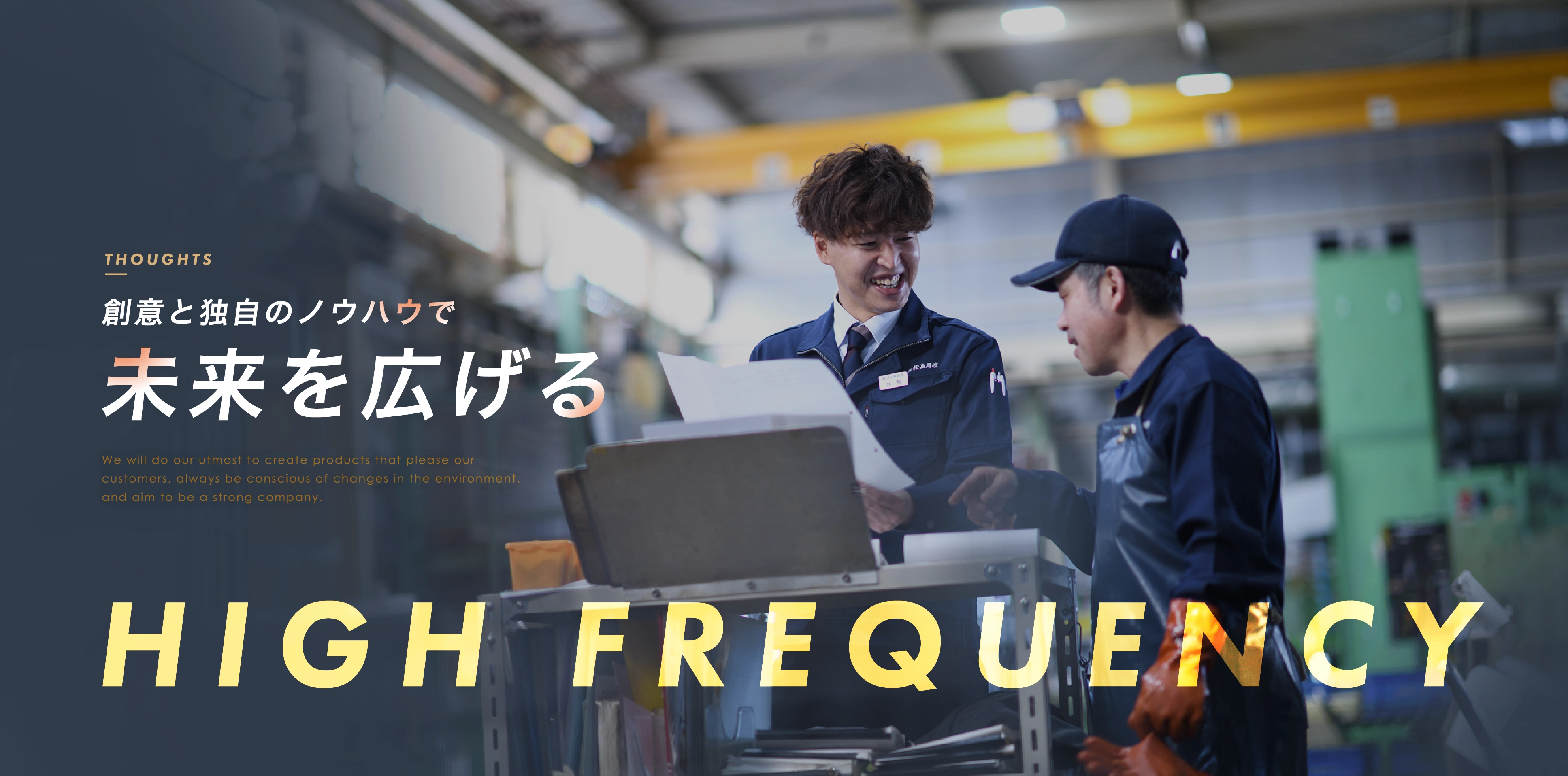 創意と独自のノウハウで未来を広げる